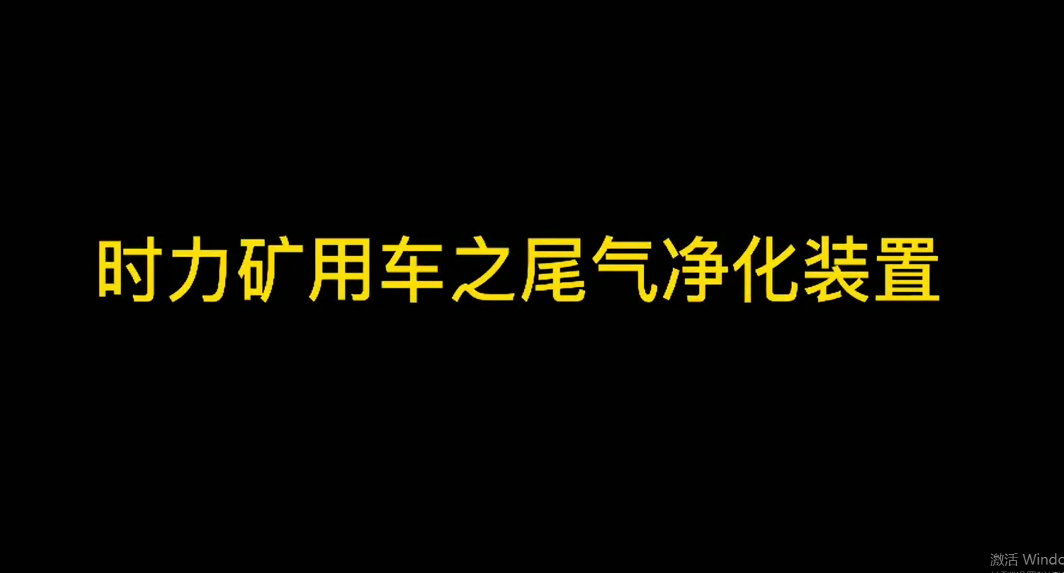 時力礦山井下運輸車細節(jié)之尾氣裝置